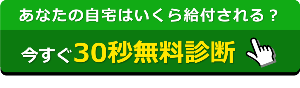 今すぐ30秒無料診断