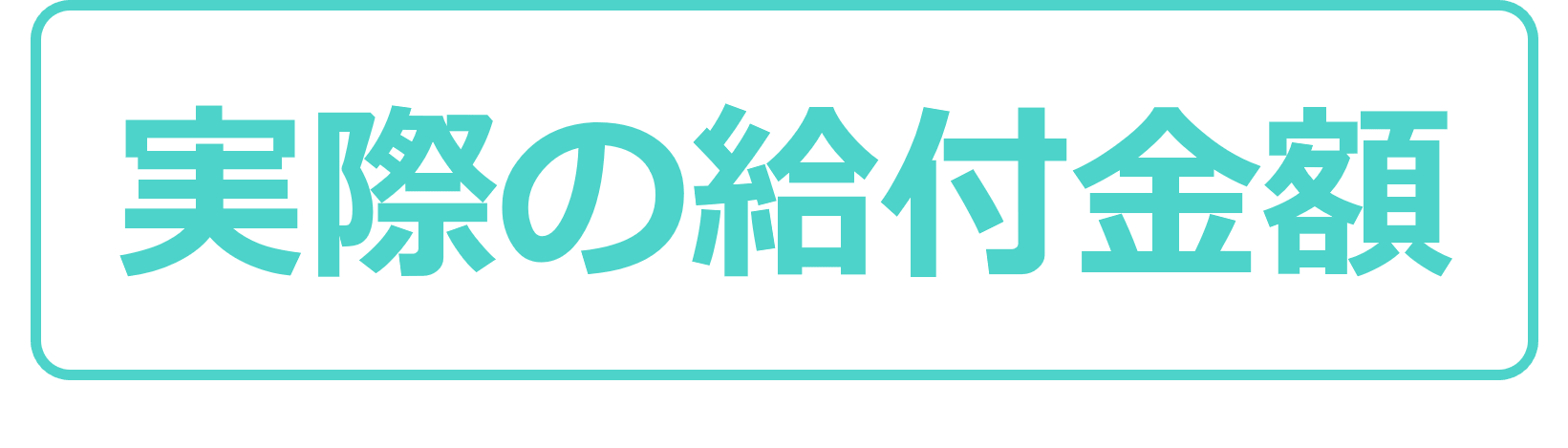 実際の給付金額